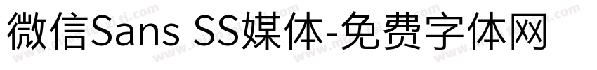 微信Sans SS媒体字体转换